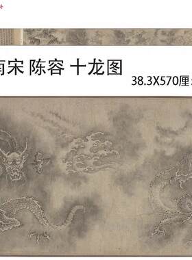陈容十龙I图国画复制品水墨工笔画长卷装饰38.3*436cm国画艺术微