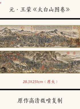 1:1元王蒙《太白山图》中国山水人物画长h卷高清复制临摹画稿