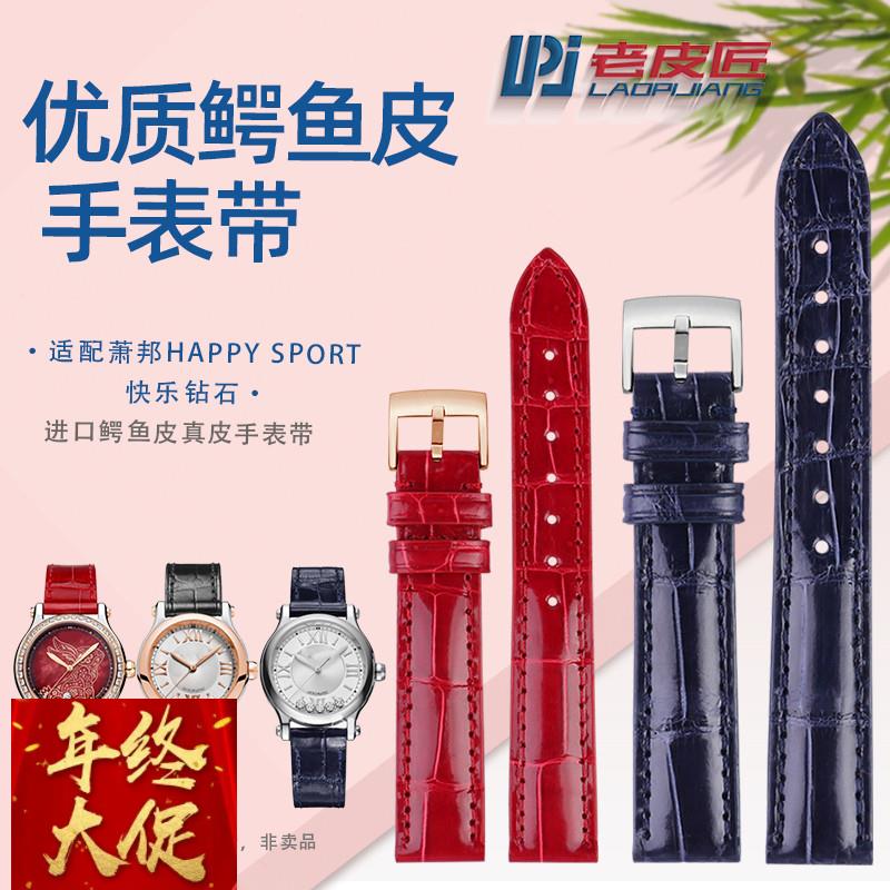 适配萧邦HAPPYSPORT肖邦快乐钻石真鳄鱼皮手表带腕带151618mm