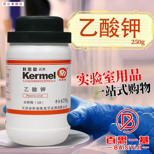 天津科密l欧乙酸钾醋酸钾AR分析纯250g克化学试剂