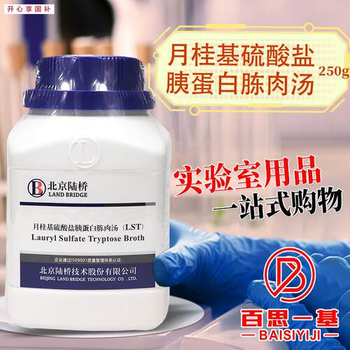 月桂基硫酸盐g胰蛋白胨肉汤LST培养基北京陆桥海博环凯杭微奥博星