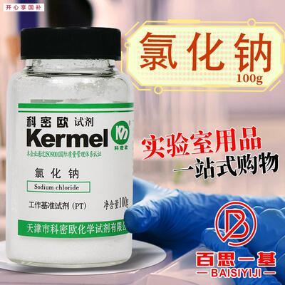 国药西陇科密欧天津化试麦克林氯化钠PT基准试剂实验c室化学试剂