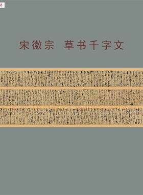 宋徽宗草书千字文古代名家U临摹高清绢布微喷复制装裱赵佶书法