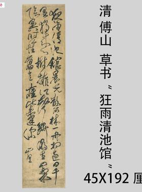 清傅山草y书狂雨清池馆竖幅立轴名家书法真迹微喷复制学习临摹