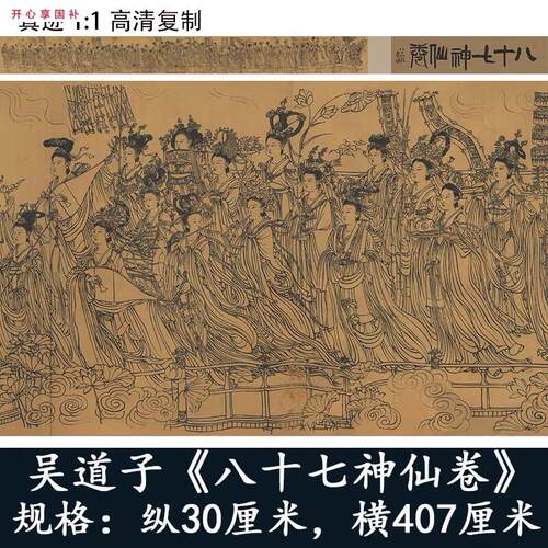1:1道神像画真迹复制品高清唐吴道子八t十七神仙卷30x407cm现货