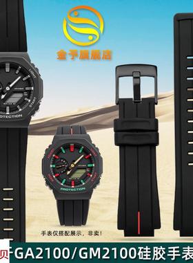 适配原厂金予卡西欧GA-2100/GM2100GA2110GA-B2000男士硅胶手表带