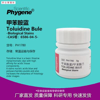 甲苯胺蓝甲苯胺兰ToluidineBuleBBS级CAS:6586-04-5实验试剂
