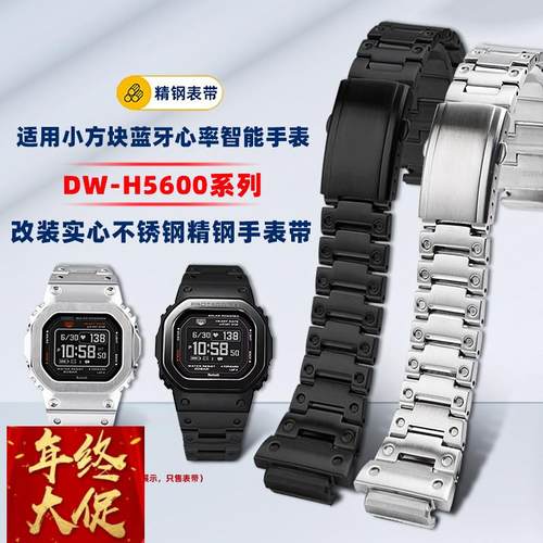卓磊适配卡西欧G-SHOCK心率小方块DW-H5600改装精钢手表带男配件