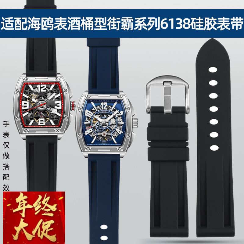 适配Seagull/海鸥表酒桶型街霸系列6138中国赛车队联名硅胶手表带