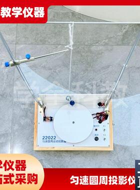 匀速圆周运动投影器22022初高中物F理实验科学实验教学仪厂家直销