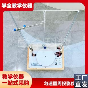 匀速圆周运动投影器22022初高中物F理实验科学实验教学仪厂家直销