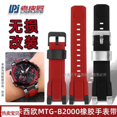 适配原厂卡西欧Gshock不死鸟MTG-B2000硅胶带b2000运动防水橡胶手