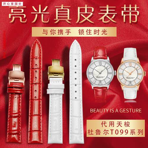 品牌代用代用1853天梭T099手表带杜鲁尔系列T099207A女亮红色真皮