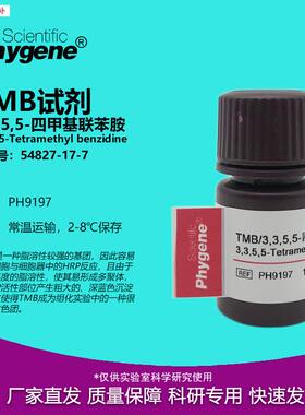 TMB试剂3,3,5,5-四甲基联苯胺CAS:c54827-17-7[PH9197PHYGENE]