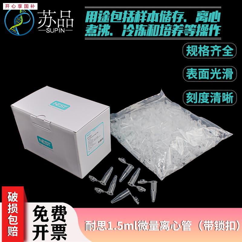 耐思615001NEST1.5mll微量离心管(锁扣)500/盒10盒/箱