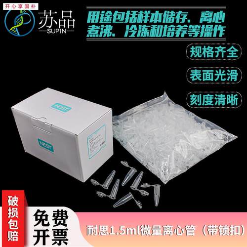 耐思615001NEST1.5mll微量离心管(锁扣)500/盒10盒/箱