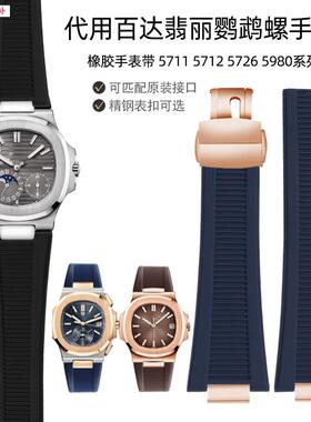品牌代用橡胶表带代用翡丽运动优雅系列5711/1A/5712R凹凸接口鹦