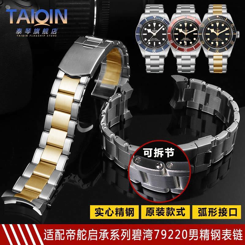 品牌代用代用帝舵碧湾1958表带钢带小红花启承小黑花79200R精钢手