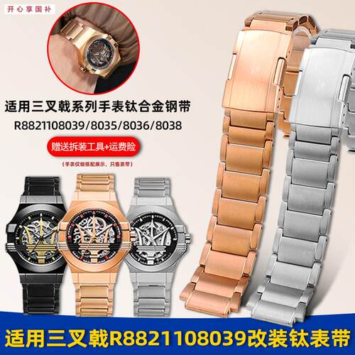 品牌代用适用玛莎拉蒂三叉戟手表R8821108039/8038改装钛表带钢带