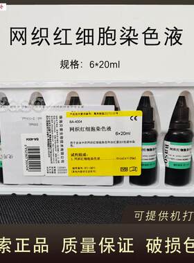 贝索网织红细胞染色液20ML*6QBA4004新亚甲蓝染色剂科研实验BASO