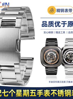 品牌代用代用sevenfriday七个星期五手表带P2/M2S2钢带精钢表链配
