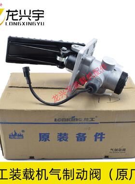 龙工铲车配件50C850D85f3B855N856装载机原厂脚踩气制动阀总泵