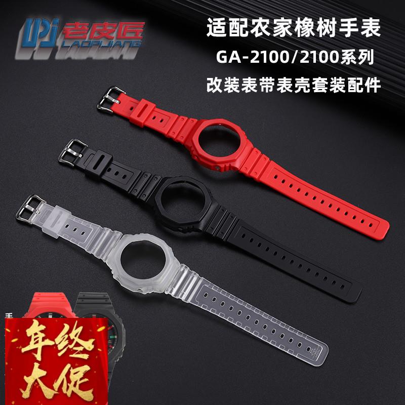 老皮匠DIY改装硅胶表壳适配卡西欧农家橡树GA2100GA2110表带外壳