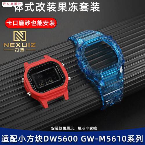 品牌代用代用G-SHOCK卡西欧小方块DW5600/GW-M5610一体式彩色改装