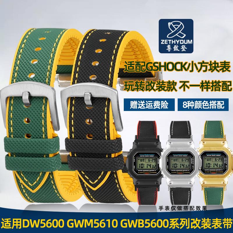 尊致登适配卡西欧DW5600/GWM5610/GW-B5600防水尼龙纹橡胶手表带