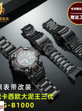 适配原厂季娅唯casio卡西欧三代大泥王GWG-B1000改装金属不锈钢表