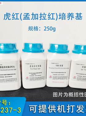 海博HB0237-3虎红(孟加拉红)培养p基微生物霉菌酵母菌总数化妆品
