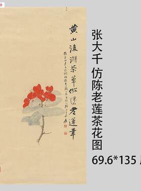 1:1张大千仿陈老莲茶花图真迹国g画艺术微喷客厅装饰画挂轴装裱