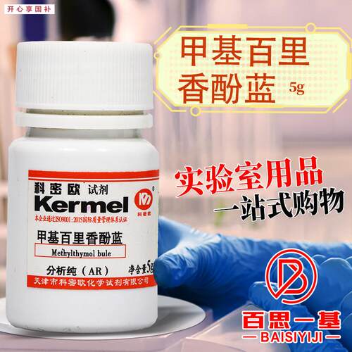 国药科密欧甲基百里香酚蓝甲基麝N香草酚兰指示剂AR分析纯沪试试