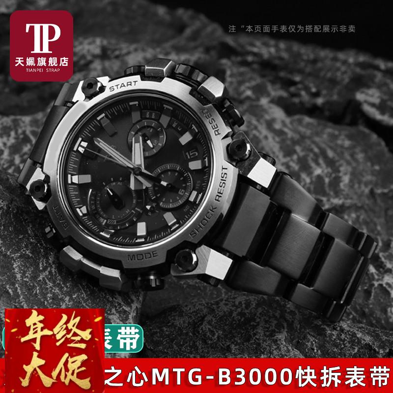天姵适配卡西欧钢铁之心MTG-B3000精钢手表带男实心金属快拆表链