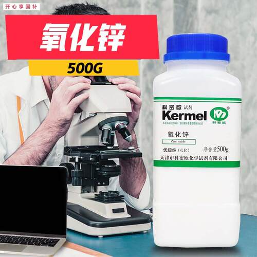 科密欧国药西陇氧化锌一氧化锌ARg分析纯GR优级纯沪试基准化学试