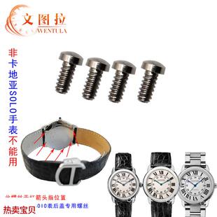 适配原厂文图拉配件卡地亚后盖螺丝手表螺丝Tank坦克SOLO伦敦底盖