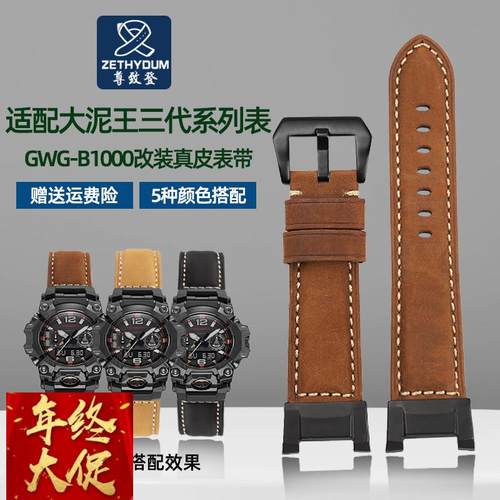 尊致登适用卡西欧G-SHOCK大泥王三代GWG-B1000改装复古真皮手表带