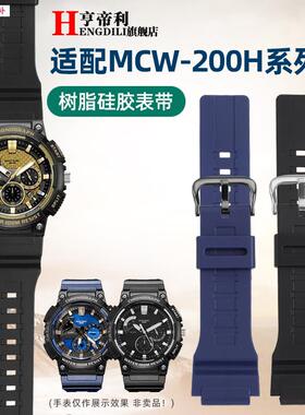 品牌代用代用卡西欧MCW-200HAE-1400硅胶手表带树脂橡胶配件男20M