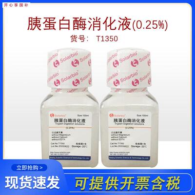 索莱宝Solarbio胰蛋白酶消化液(0.25%)不含EDcTA和酚红T1350实验