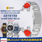 B100 W300 400G 适配原厂卓磊卡西欧钢铁之心GST S120改装 钢带手