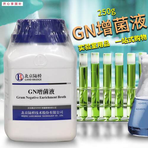 GN增菌液革兰氏阴X性杆菌增菌液杭州微生物北京陆桥三药青岛海博