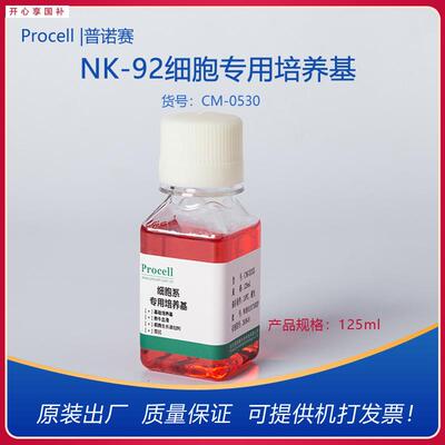 Procell普诺赛NK-92细胞专用培养基CM-0530完全培养基4-1o25ML开