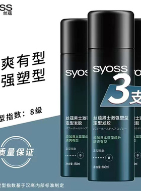 SYOSS丝蕴激强塑型喷雾定型发胶男士干胶快干清香非无味头发造型