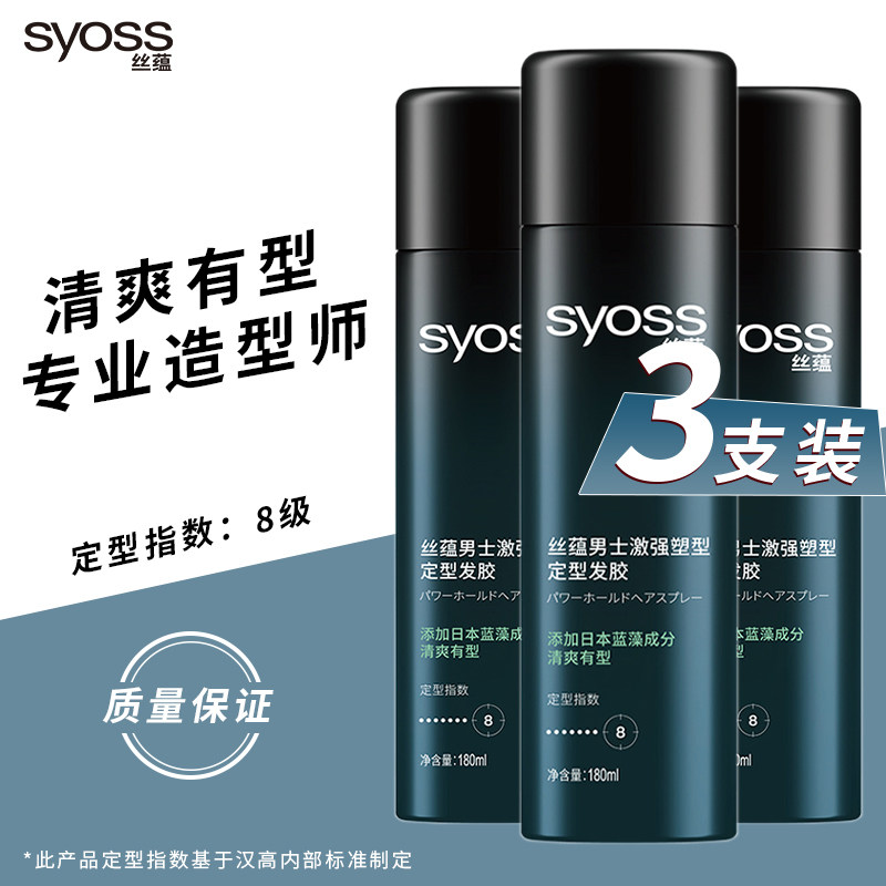 SYOSS丝蕴定型喷雾发胶男士干胶定型蓬松清香非无味造型官网同款