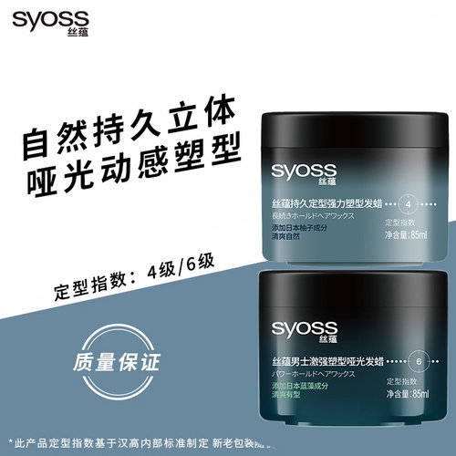 syoss造型发蜡清爽自然
