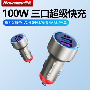 纽曼100W汽车载充电器超级快充点烟器转换插头PD全协议车充一拖三