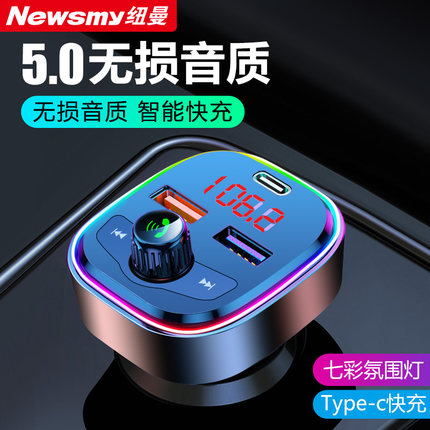 纽曼汽车载蓝牙接收器MP3播放器无损音质点烟器充电器超级PD快充