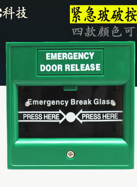 玻破开门按钮消防按钮玻破开关门禁开关手爆应急开关紧急报警按钮