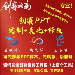 ppt代做大学生创新创业项目计划书互联网+三创大赛挑战杯定制