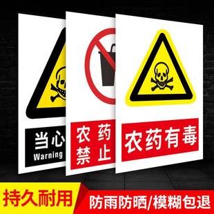 农资店标识牌农药有毒当心中毒禁止饮食危险安全警示告示牌农药农资公司标志提示牌警示告知标示牌